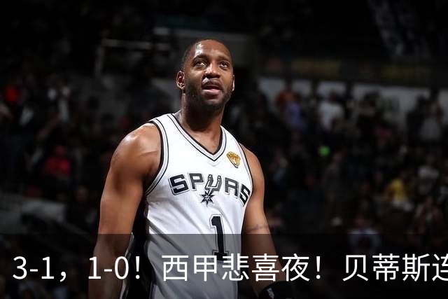 3-1，1-0！西甲悲喜夜！贝蒂斯连胜+黄潜逆转 积分榜更新：皇马第2