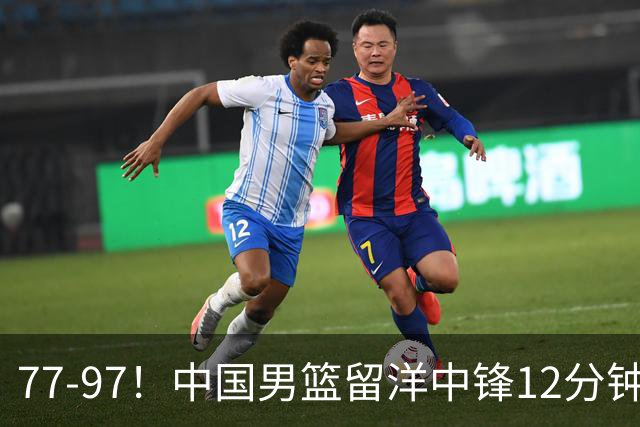 77-97！中国男篮留洋中锋12分钟0分，亚运顶替杨瀚森，率队惨败日本